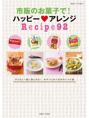 cover image of 市販のお菓子で! ハッピー アレンジRecipe92